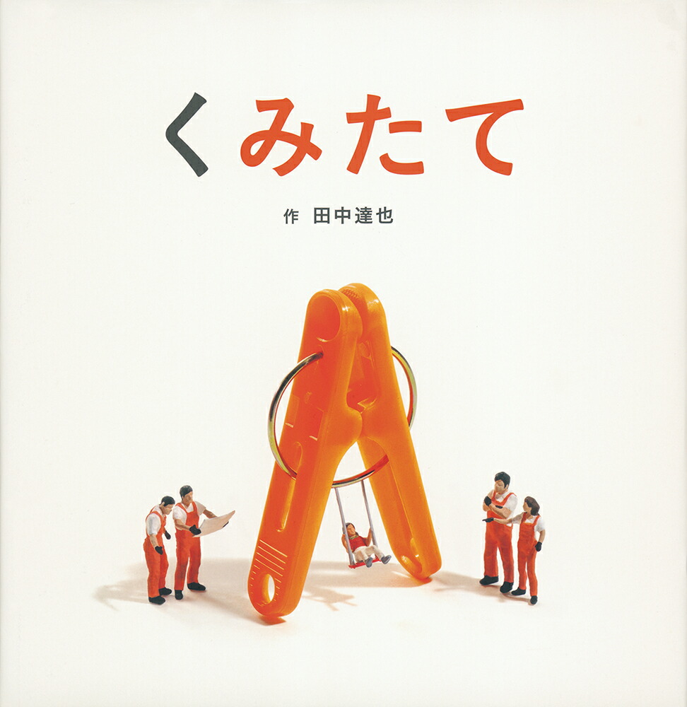 くみたて（日本傑作絵本シリーズ）[田中達也]