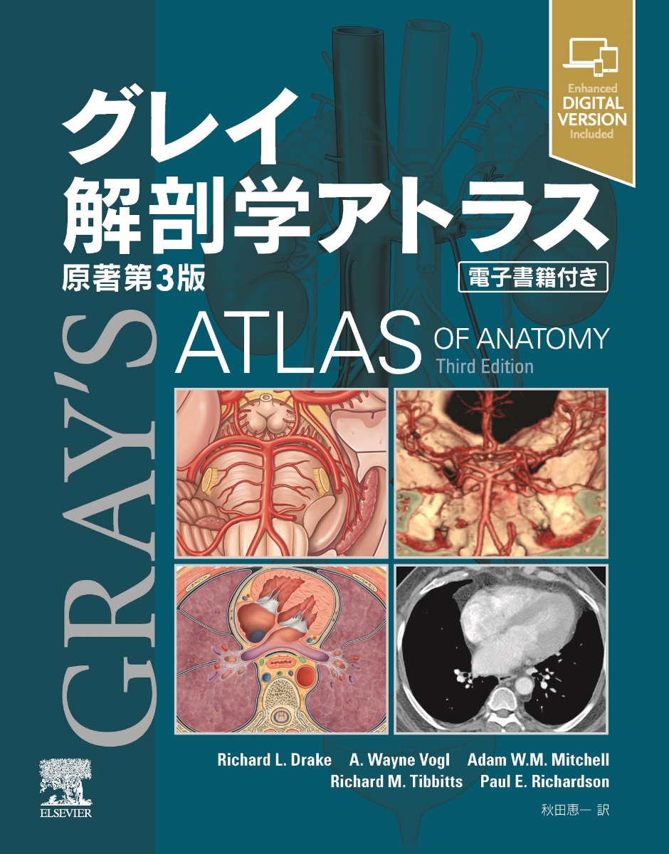 楽天ブックス: グレイ解剖学アトラス原著第3版 電子書籍付き - Richard 