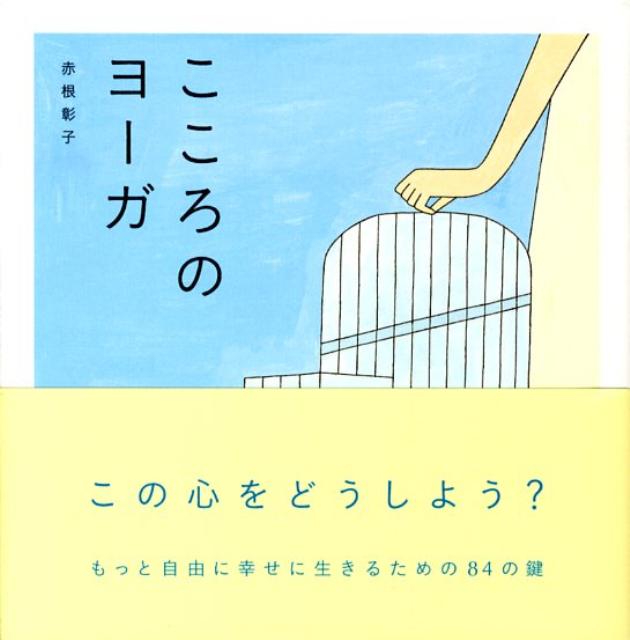 楽天ブックス: こころのヨーガ - 赤根彰子 - 9784877586706 : 本