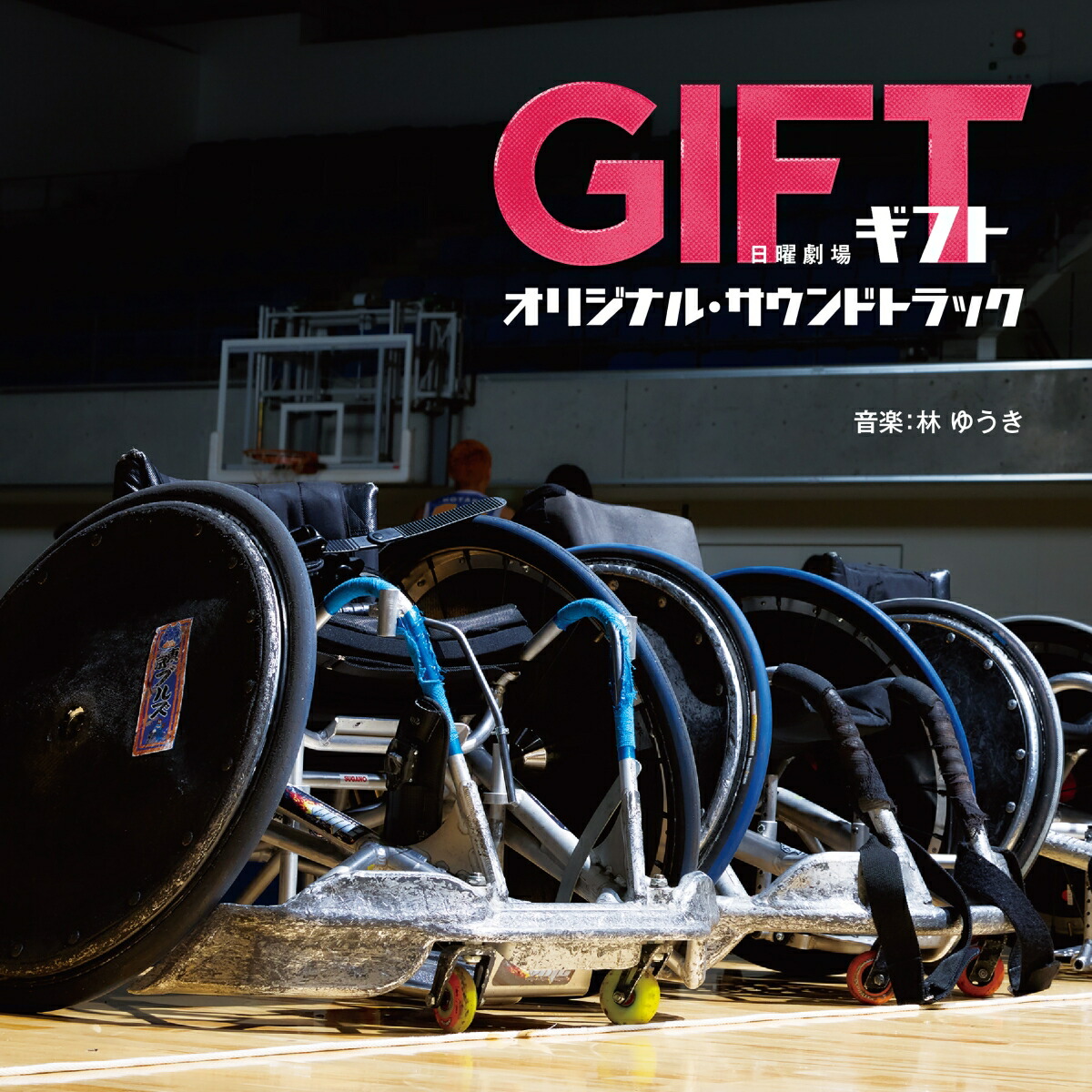 楽天ブックス: TBS系 日曜劇場 GIFT オリジナル・サウンドトラック
