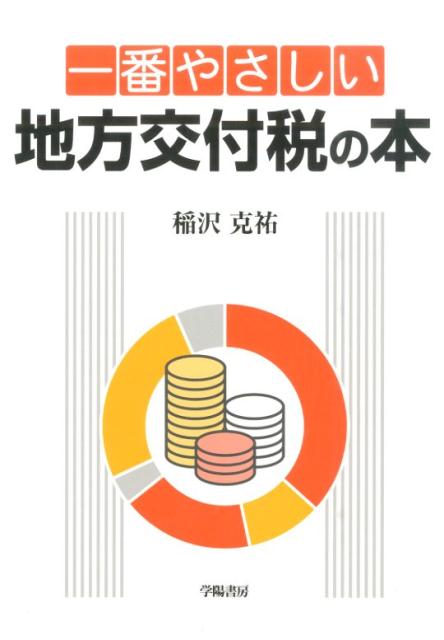 新品同様 楽天ブックス: 一番やさしい地方交付税の本 - 稲沢克祐 ビジネス+経済