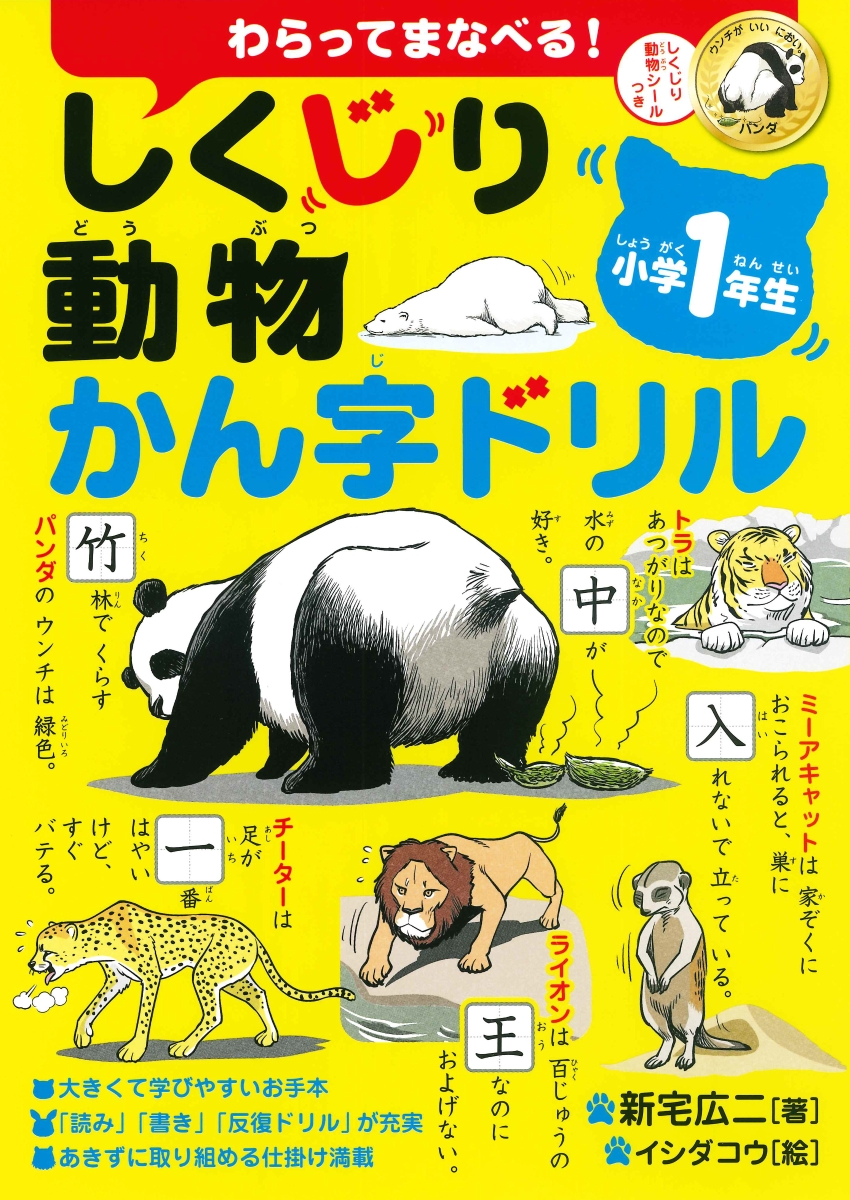 しくじり動物かん字ドリル小学1年生 わらってまなべる