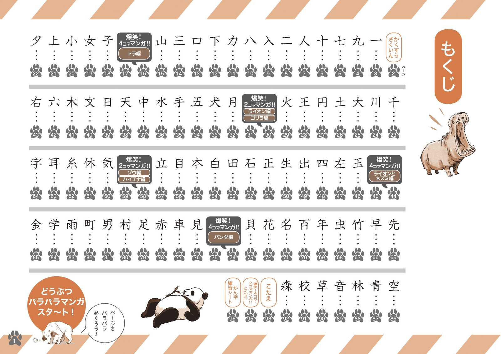 しくじり動物かん字ドリル小学1年生 わらってまなべる