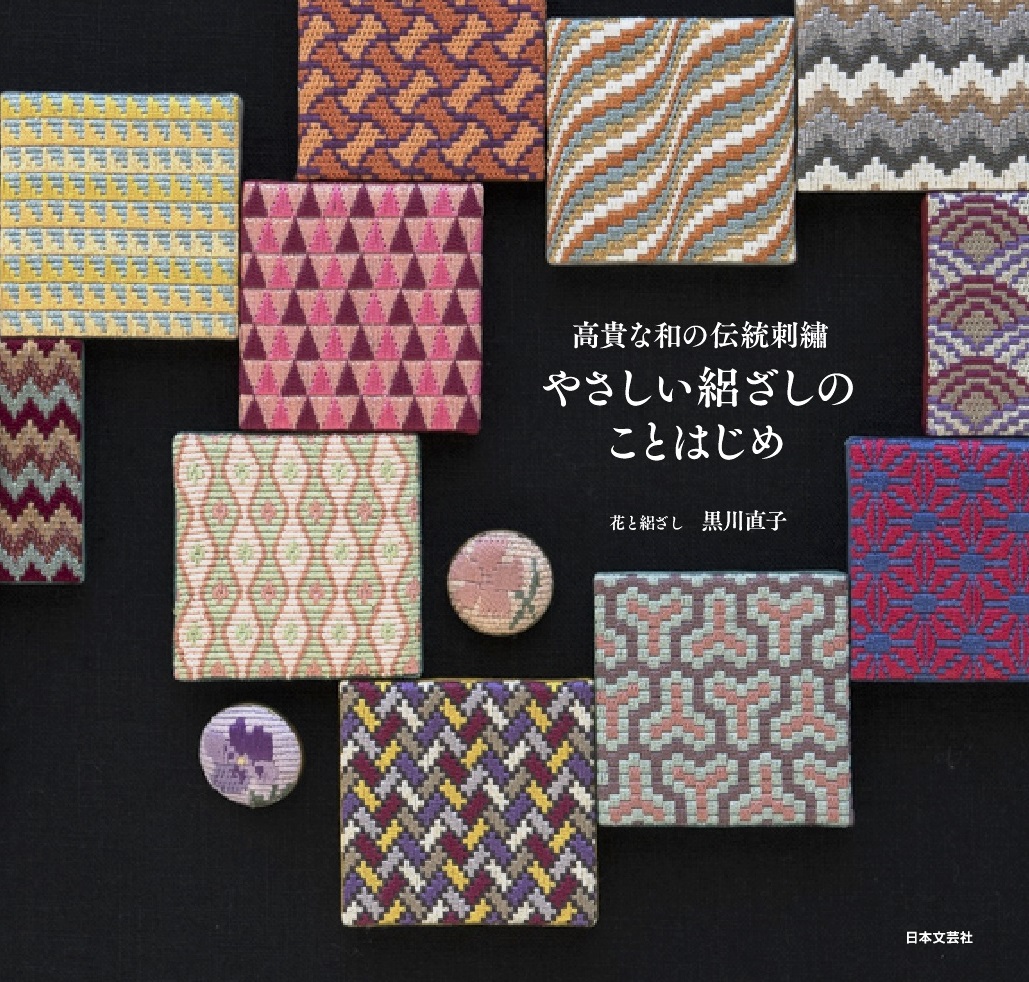 楽天ブックス: 高貴な和の伝統刺繍 やさしい絽ざしのことはじめ - 花と