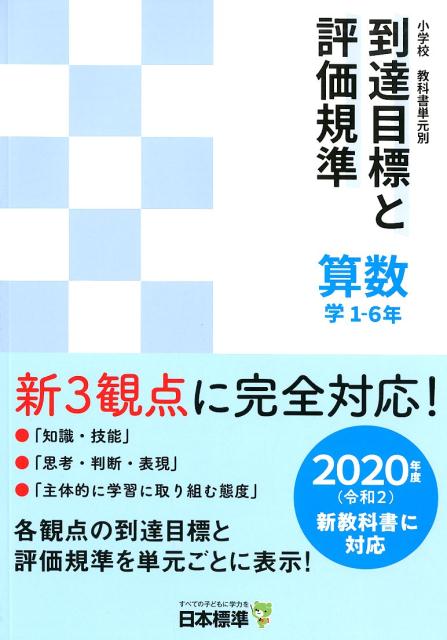 楽天ブックス 小学校教科書単元別到達目標と評価規準 算数 学 1 6年 年度 令和2 新教科書に対応 日本標準教育研究所 本