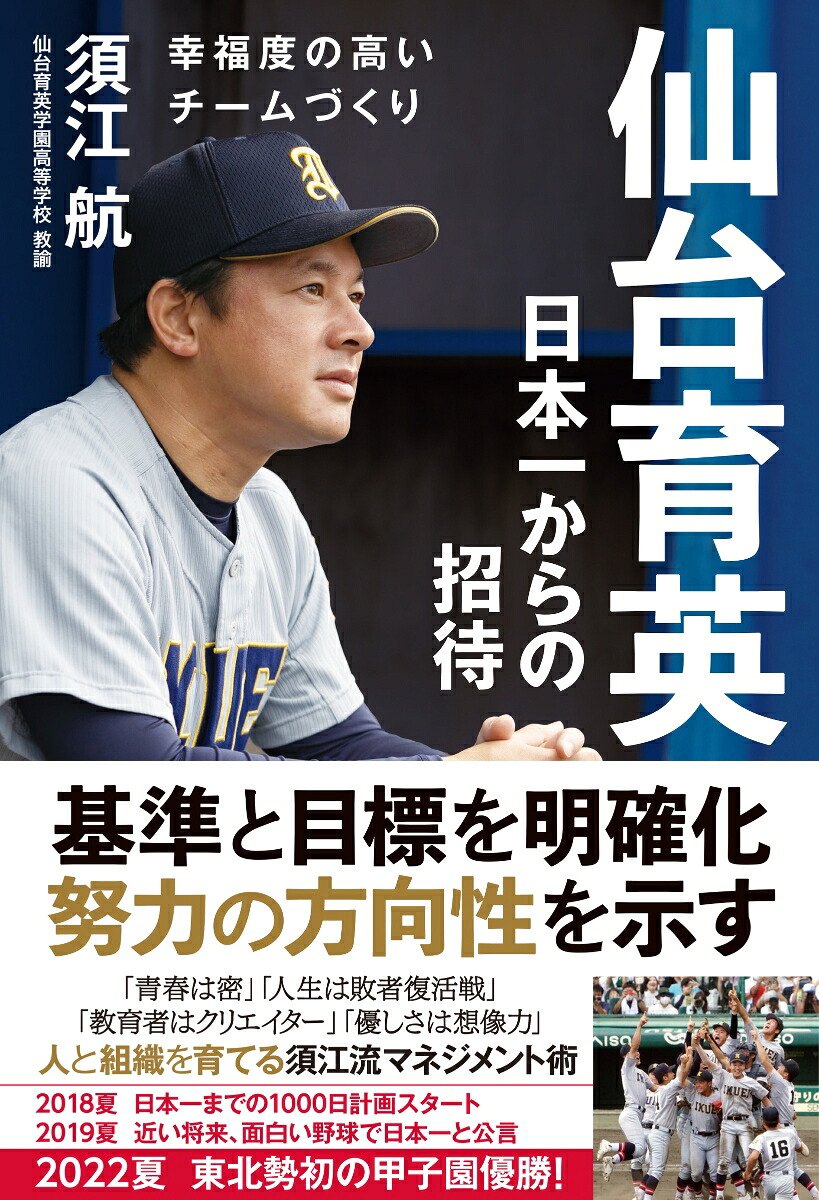 仙台育英日本一からの招待[須江航]