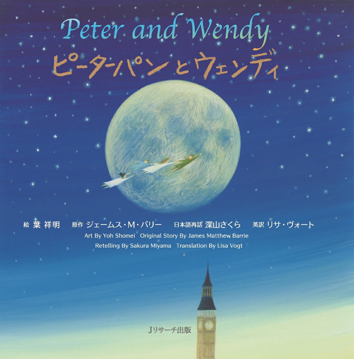 ミニ版音声DL付 ピーターパンとウェンディ ∼Peter and Wendy∼画像