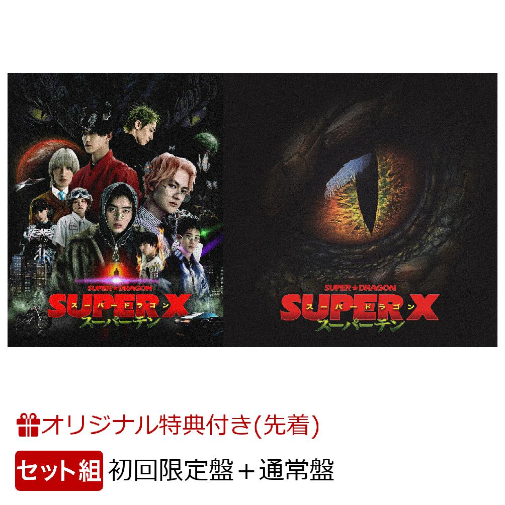 ブックス: 【ブックス限定配送BOX】【ブックス限定先着特典】SUPER X (初回限定盤 CD＋Blu-ray)＋(通常盤 CD only)セット(アクリルキーホルダー2個 (メンバーソロランダム9種)) - SUPER★DRAGON - 2100014436708 : CD