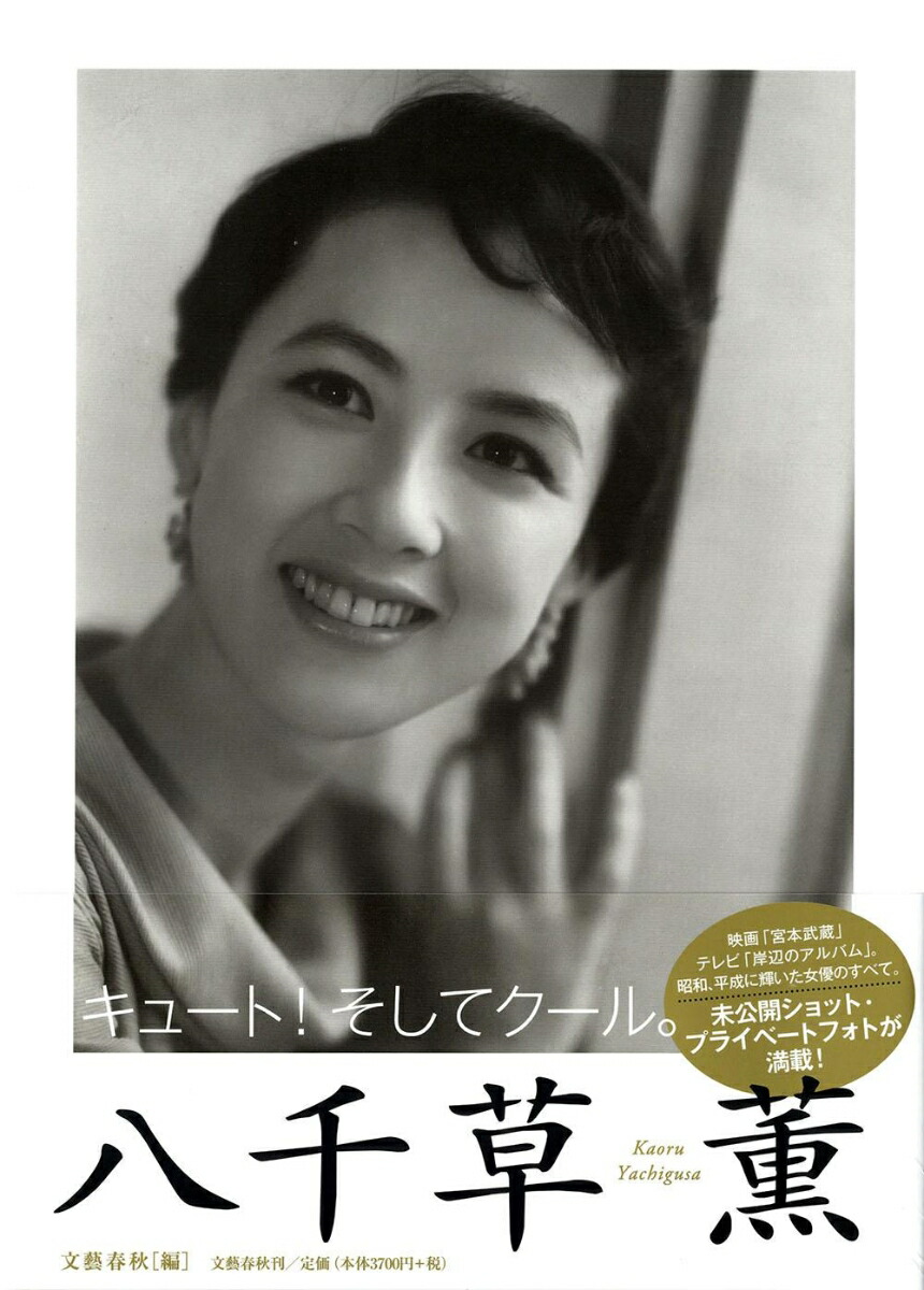 楽天ブックス 八千草薫 文藝春秋 本