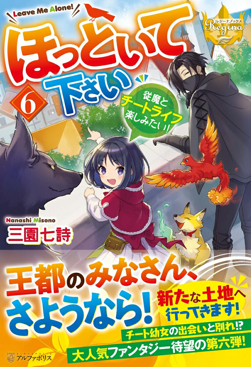 ほっといて下さい（6）従魔とチートライフ楽しみたい！（レジーナブックス）[三園七詩]
