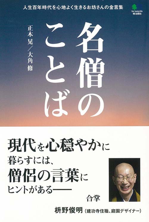 楽天ブックス 名僧のことば 人生百年時代を心地よく生きるお坊さんの金言集 正木晃 本