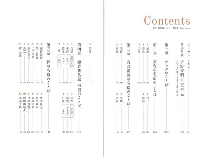 楽天ブックス 名僧のことば 人生百年時代を心地よく生きるお坊さんの金言集 正木晃 本