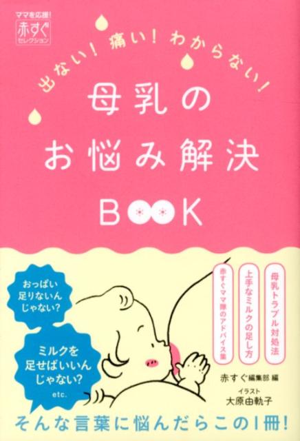 楽天ブックス 母乳のお悩み解決book 出ない 痛い わからない 赤すぐ編集部 本