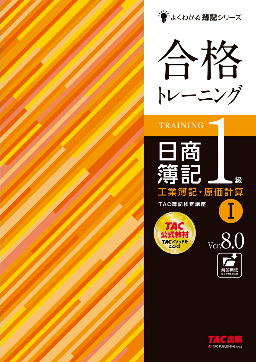 楽天ブックス: 合格トレーニング 日商簿記1級 工業簿記・原価計算1 Ver．8．0 - TAC株式会社（簿記検定講座） -  9784300106709 : 本