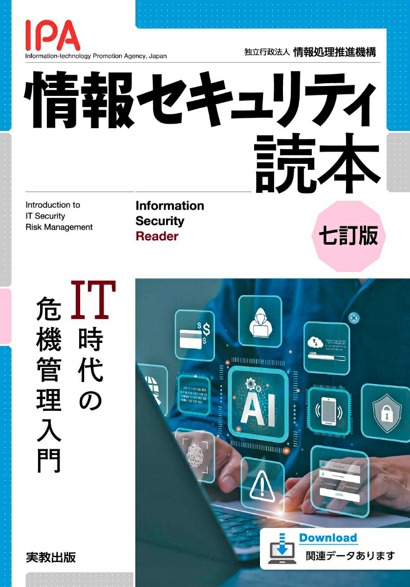 情報セキュリティ読本七訂版[独立行政法人情報処理推進機構（IPA）]