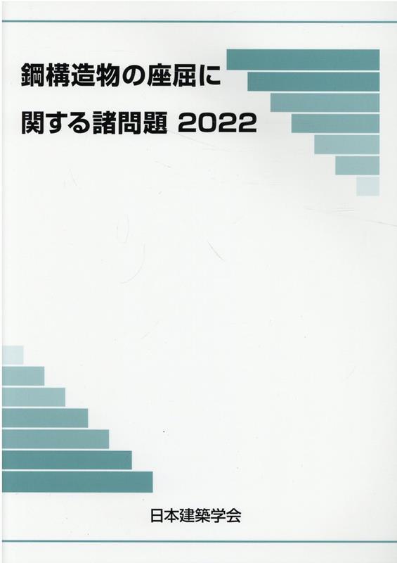 鋼構造物の座屈に関する諸問題 [書籍]