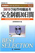 学校管理職選考完全制覇30日間（2015）学校管理職選考突破に必要な最重要事項のみを演習（教職研修総合特集）[教育開発研究所]