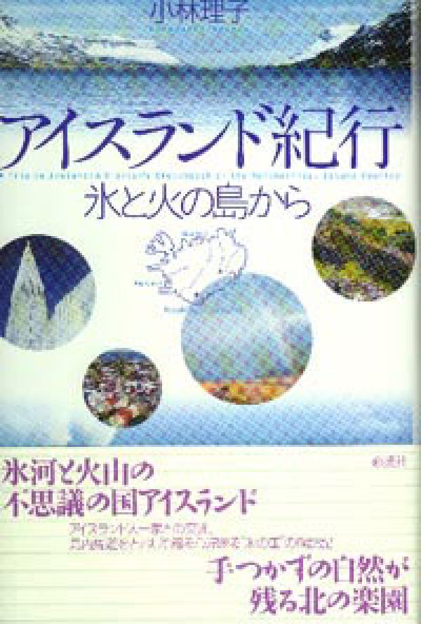 アイスランド紀行　氷と火の島から