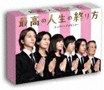 最高の人生の終り方～エンディングプランナー～ DVD-BOX〈6枚組〉 main_01.jpg