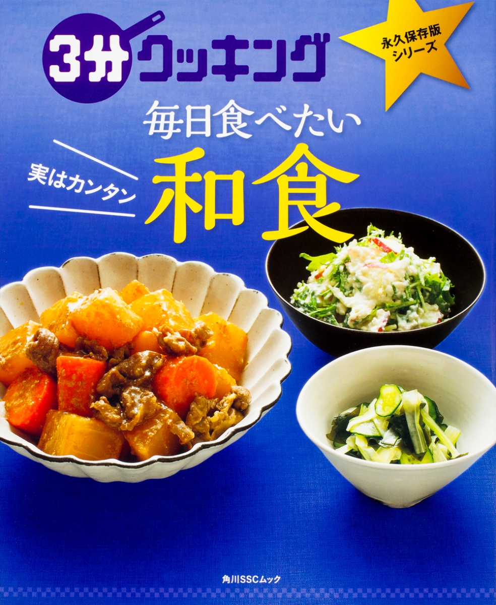 楽天ブックス 3分クッキング 永久保存版シリーズ 実はカンタン 毎日食べたい和食 本