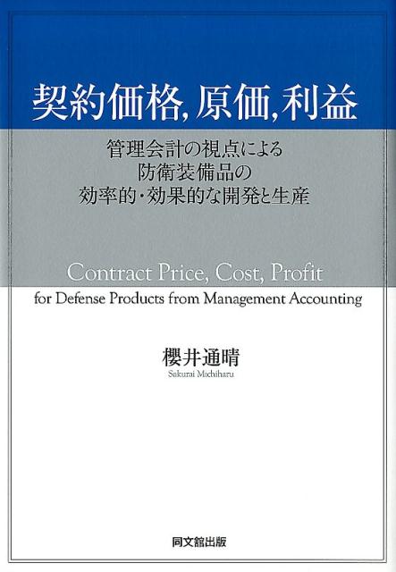 契約価格、原価、利益管理会計の視点による防衛装備品の効率的・効果的な開[櫻井通晴]