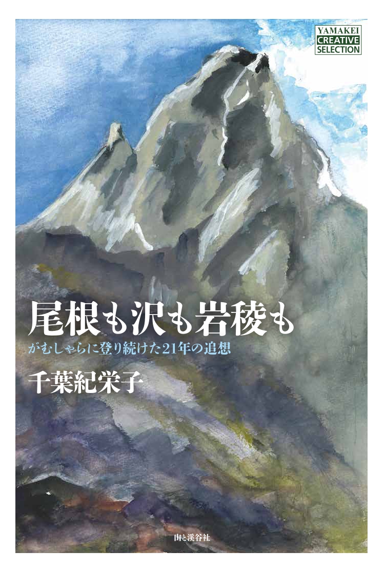 楽天ブックス 尾根も沢も岩稜も がむしゃらに登り続けた21年の追想 千葉紀栄子 本