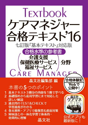 ケアマネジャー合格テキスト（’16）合格水準の参考書[晶文社]
