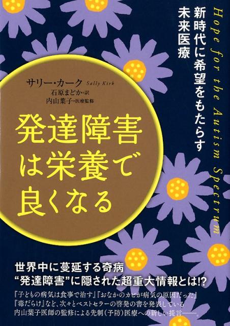 楽天ブックス 発達障害は栄養で良くなる 新時代に希望をもたらす未来医療 サリー カーク 9784864716710 本