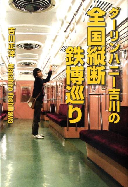 楽天ブックス ダーリンハニー吉川の全国縦断鉄博巡り 吉川 正洋 本 楽天ブックス ダーリンハニー吉川の全国縦断鉄博巡り 吉川 正洋 本