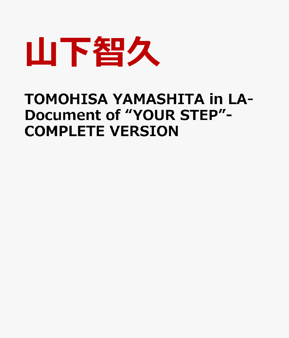 楽天ブックス Tomohisa Yamashita In La Document Of Your Step Complete Version 山下智久 Dvd