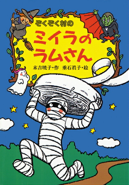 楽天ブックス ぞくぞく村のミイラのラムさん 末吉暁子 9784251036711 本