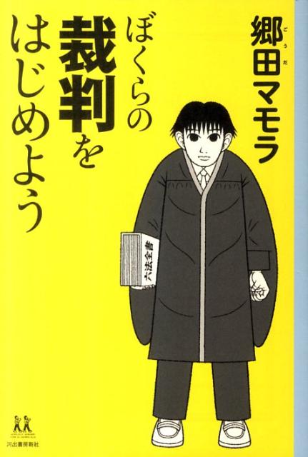 楽天ブックス ぼくらの裁判をはじめよう 郷田マモラ 本