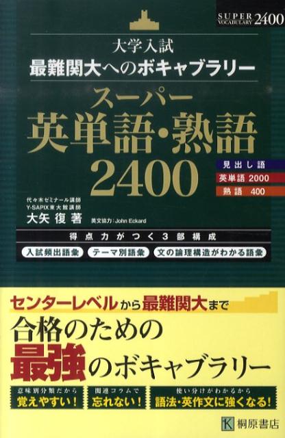 スーパー英単語・熟語2400 大学入試最難関大へのボキャブラリー
