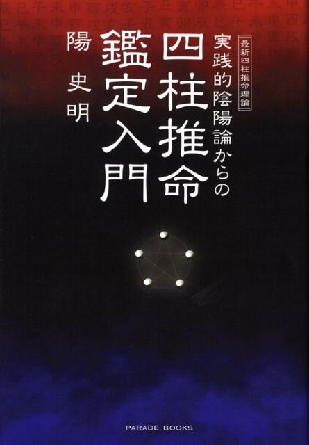 楽天ブックス: 実践的陰陽論からの四柱推命鑑定入門 - 最新四柱推命