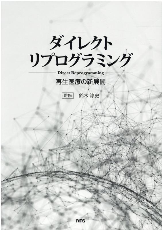 楽天ブックス ダイレクトリプログラミング 再生医療の新展開 鈴木淳史 本