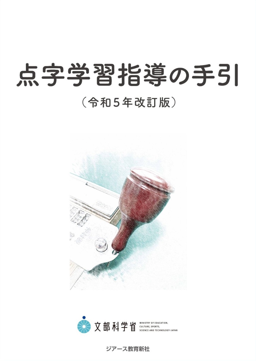 楽天ブックス: 点字学習指導の手引（令和5年改訂版） - 文部科学省