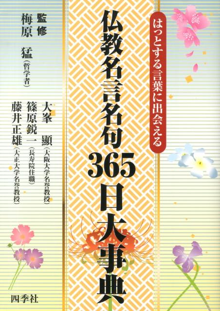 楽天ブックス 仏教名言名句365日大事典 はっとする言葉に出会える 本