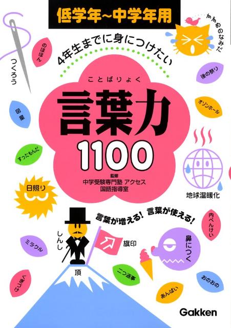 楽天ブックス 4年生までに身につけたい言葉力1100 低学年 中学年用 学習研究社 本