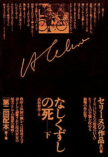 楽天ブックス セリーヌの作品 3 ルイ フェルディナン セリーヌ 本