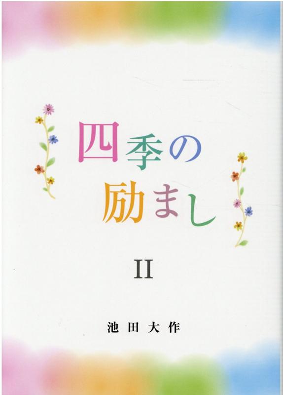 楽天ブックス 四季の励まし2 池田 大作 本