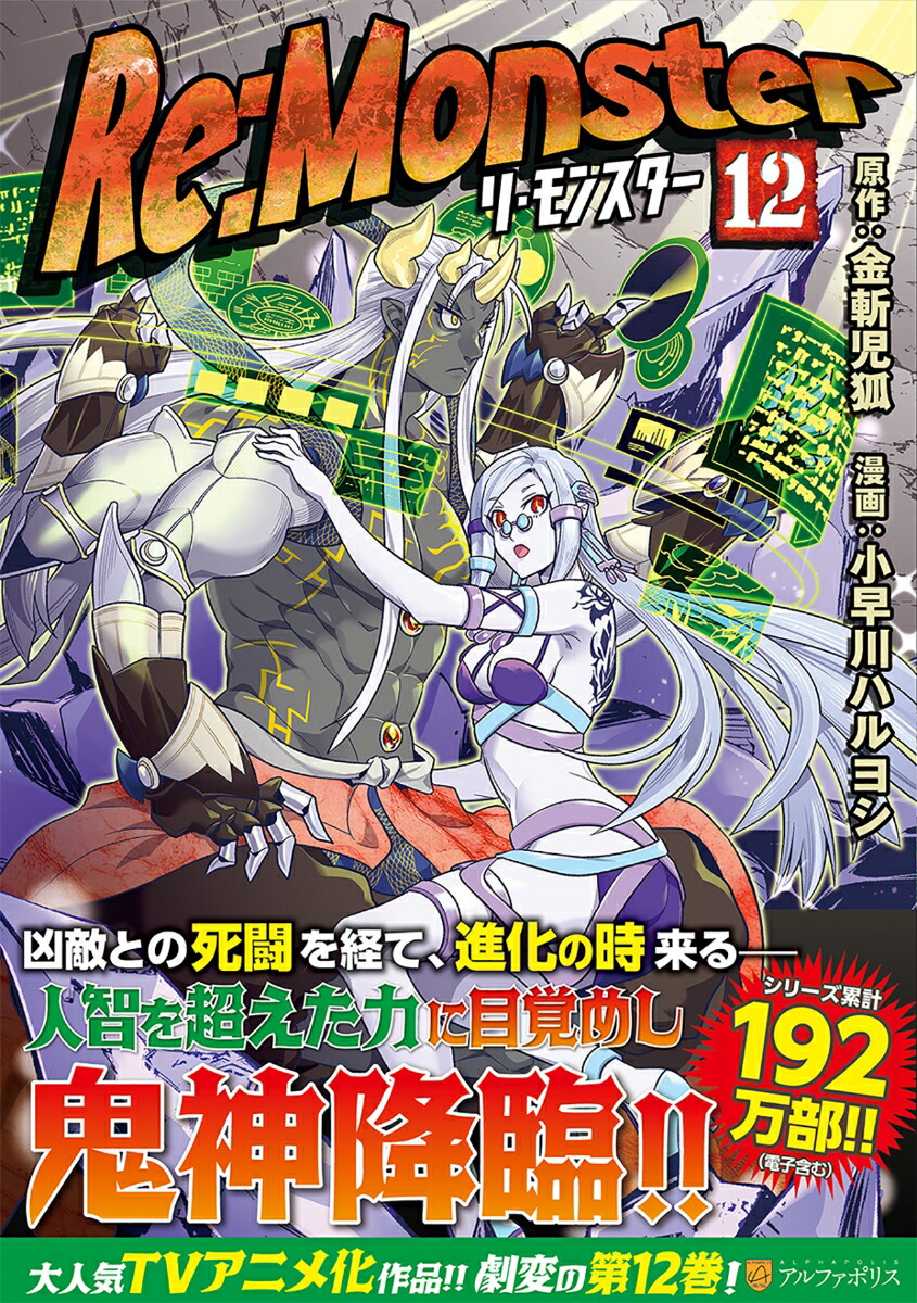 Re:Monster（12）画像