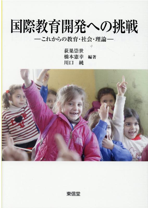 国際教育開発への挑戦これからの教育・社会・理論[荻巣崇世]