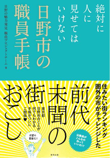楽天ブックス 絶対に人に見せてはいけない 日野市の職員手帳 日野の見魅力発見 職員プロジェクトチーム 本
