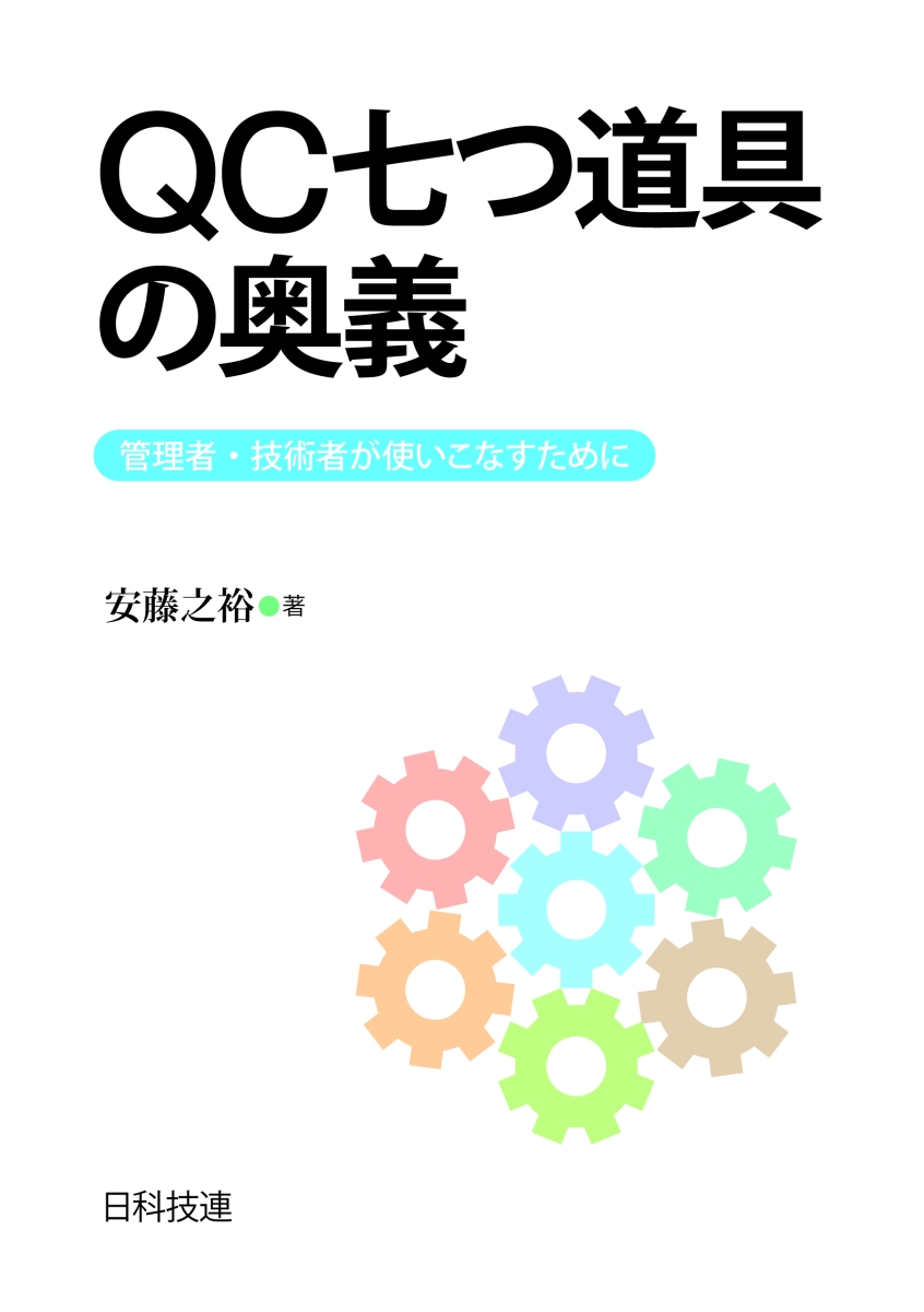 楽天ブックス Qc七つ道具の奥義 管理者 技術者が使いこなすために 安藤 之裕 本