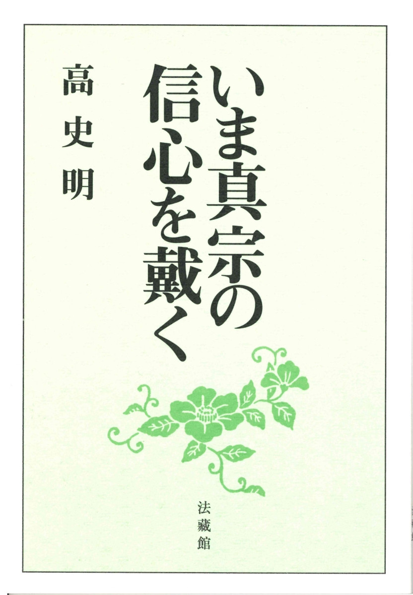 楽天ブックス いま真宗の信心を戴く 高 史明 本