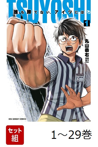 TSUYOSHI　誰も勝てない、アイツには　全巻セット　1巻〜29巻　最新刊まで 楽天ブックス: 【全巻】 TSUYOSHI 誰も勝てない、アイツには 1-29巻