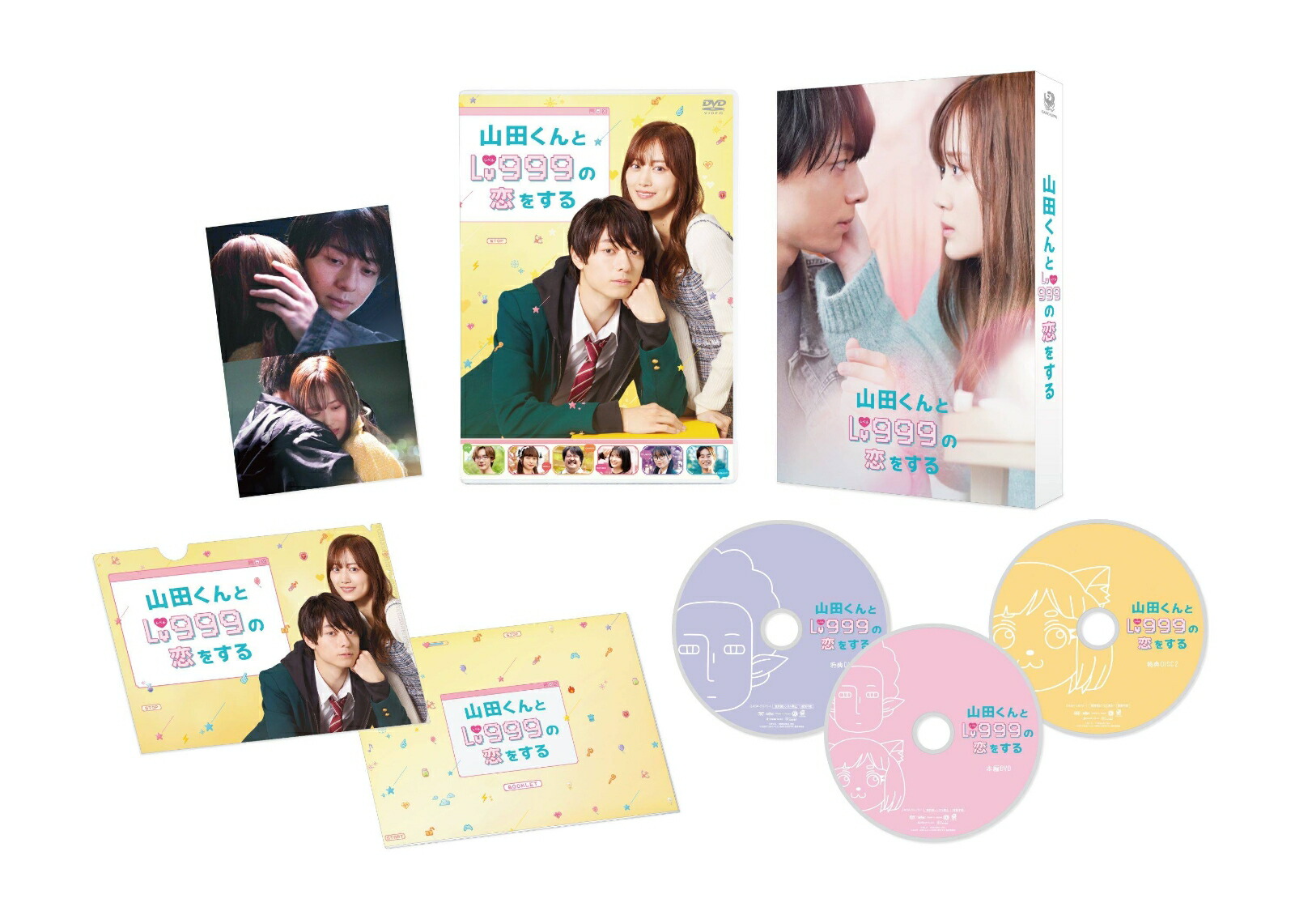 楽天ブックス: 山田くんとLv999の恋をする DVD豪華版(特典DVD2枚