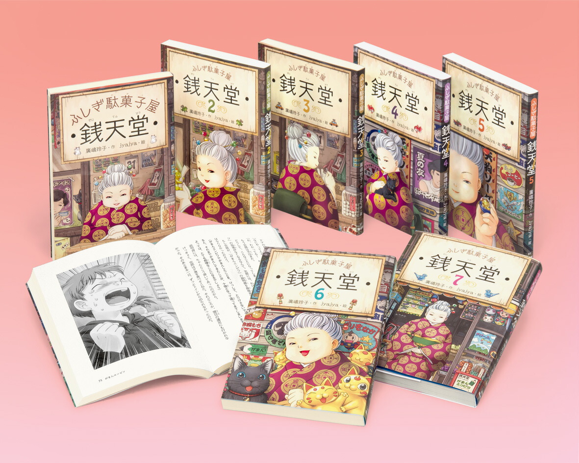 銭天堂 : ふしぎ駄菓子屋 1〜7巻 - 絵本・児童書