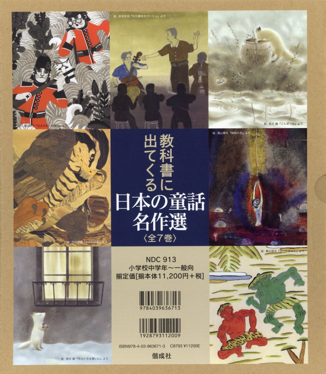 楽天ブックス 教科書に出てくる日本の童話名作選 全7巻セット 本