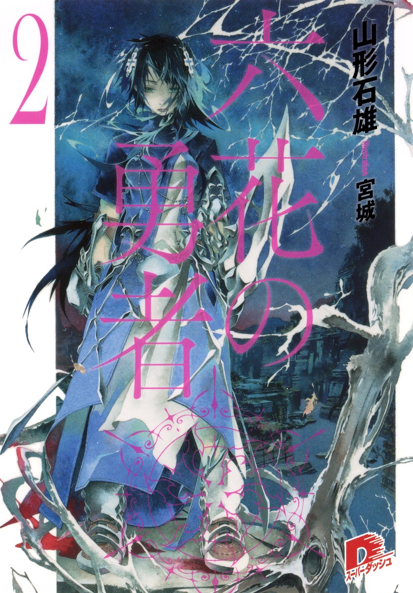 六花の勇者（2） （集英社スーパーダッシュ文庫） [ 山形石雄 ]画像